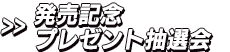 発売記念プレゼント抽選会